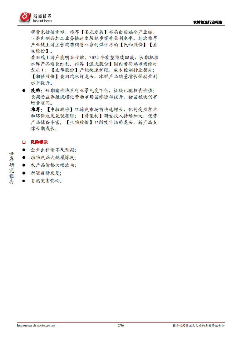 2022年农林牧渔行业年度策略报告：粮食安全奠定种植腾飞，生猪寒冬已现投资希望-20211228.pdf 第2页