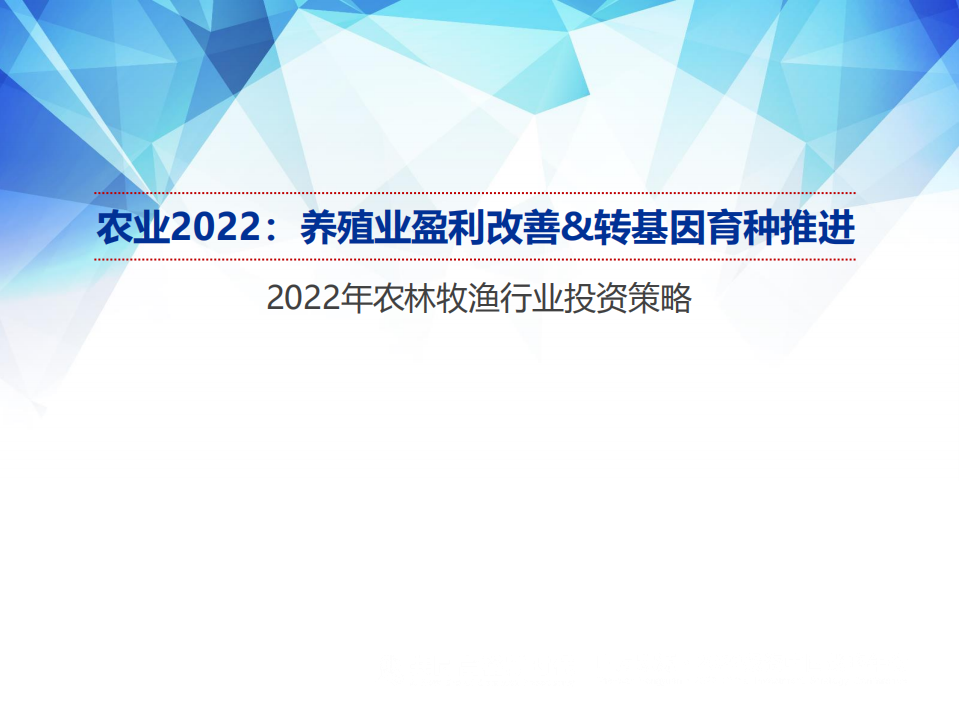 2022年农林牧渔行业投资策略：农业2022，养殖业盈利改善、转基因育种推进-20211215.pdf 第1页