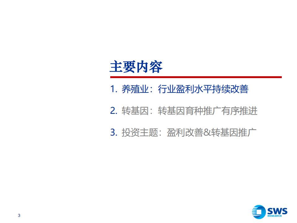 2022年农林牧渔行业投资策略：农业2022，养殖业盈利改善、转基因育种推进-20211215.pdf 第3页