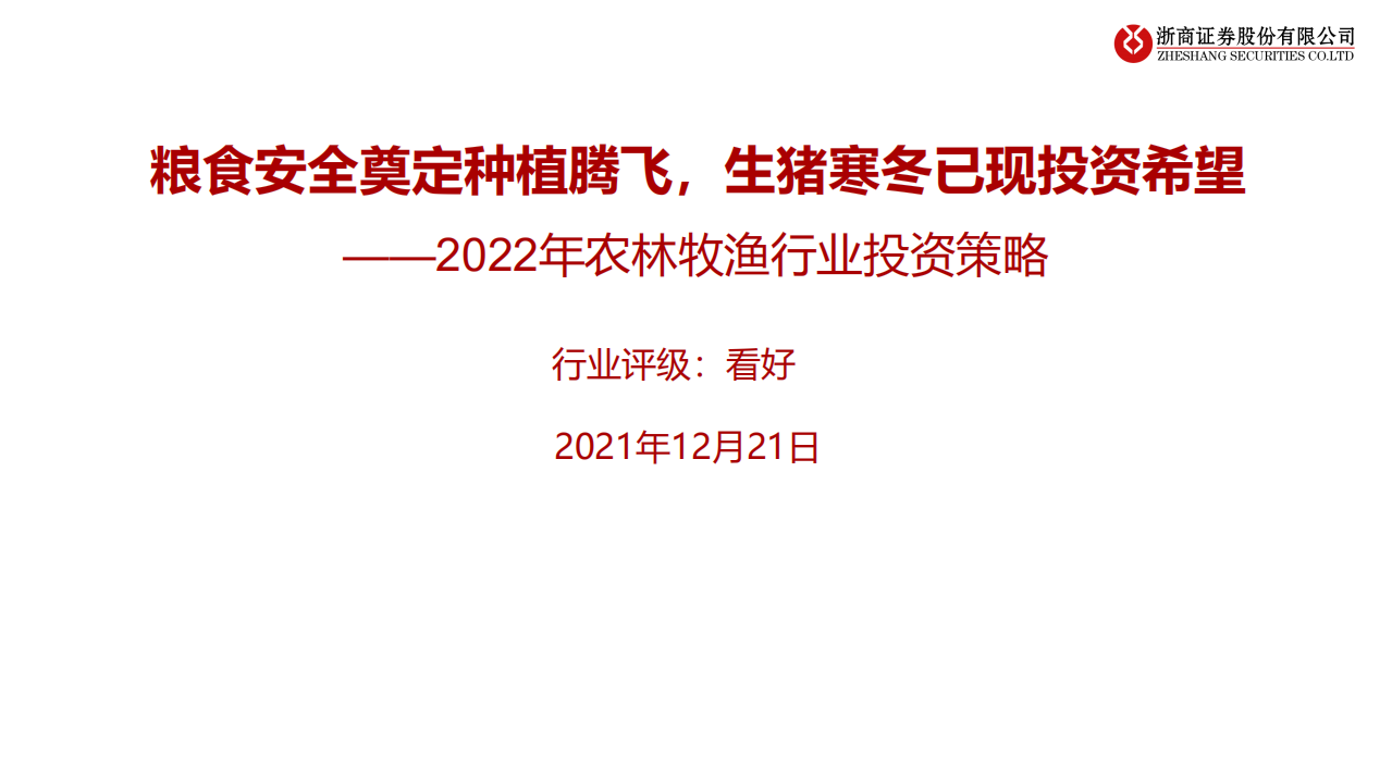 2022年农林牧渔行业投资策略：粮食安全奠定种植腾飞，生猪寒冬已现投资希望-211221.pdf 第1页