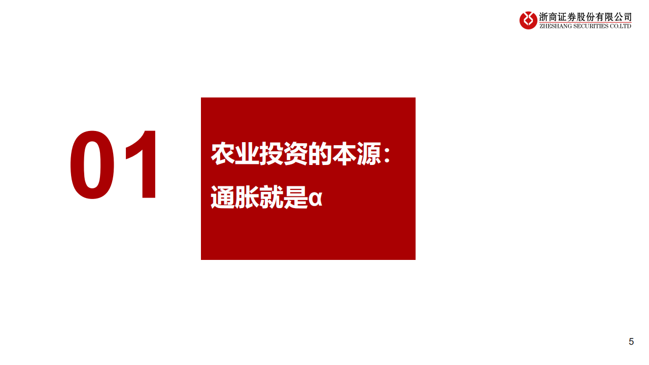 2022年农林牧渔行业投资策略：粮食安全奠定种植腾飞，生猪寒冬已现投资希望-211221.pdf 第5页