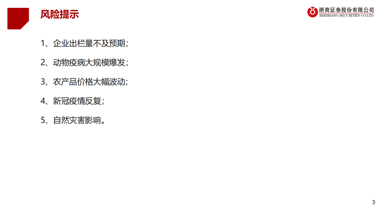 2022年农林牧渔行业投资策略：粮食安全奠定种植腾飞，生猪寒冬已现投资希望-211221.pdf 第3页