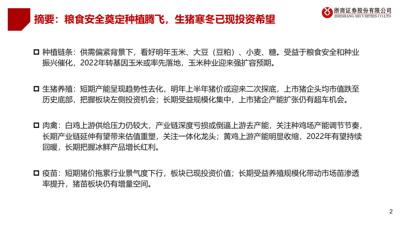 2022年农林牧渔行业投资策略：粮食安全奠定种植腾飞，生猪寒冬已现投资希望-211221.pdf 第2页