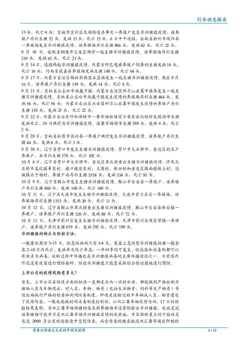 20181015-农林牧渔行业：鸡苗、毛鸡价格反弹，猪瘟致猪价分化.pdf 第3页