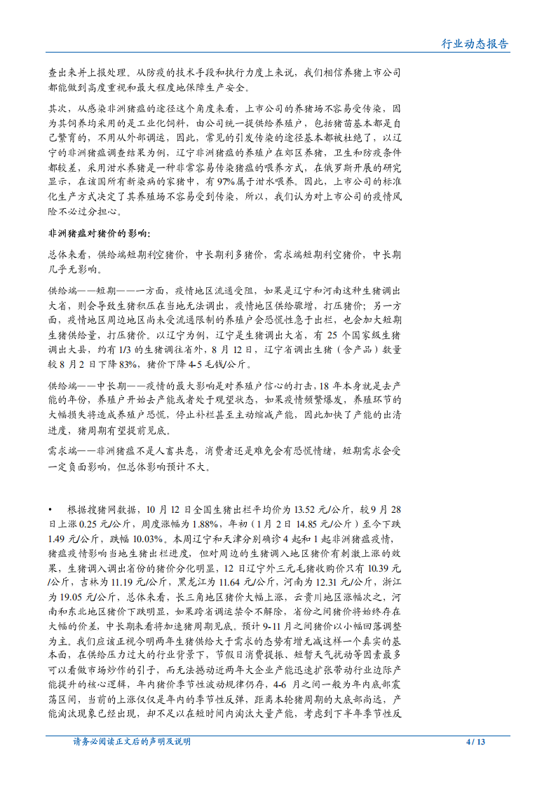 20181015-农林牧渔行业：鸡苗、毛鸡价格反弹，猪瘟致猪价分化.pdf 第4页