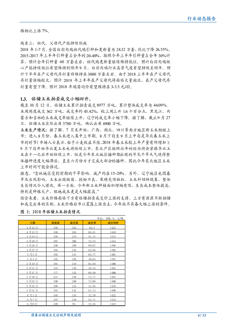 20181015-农林牧渔行业：鸡苗、毛鸡价格反弹，猪瘟致猪价分化.pdf 第6页
