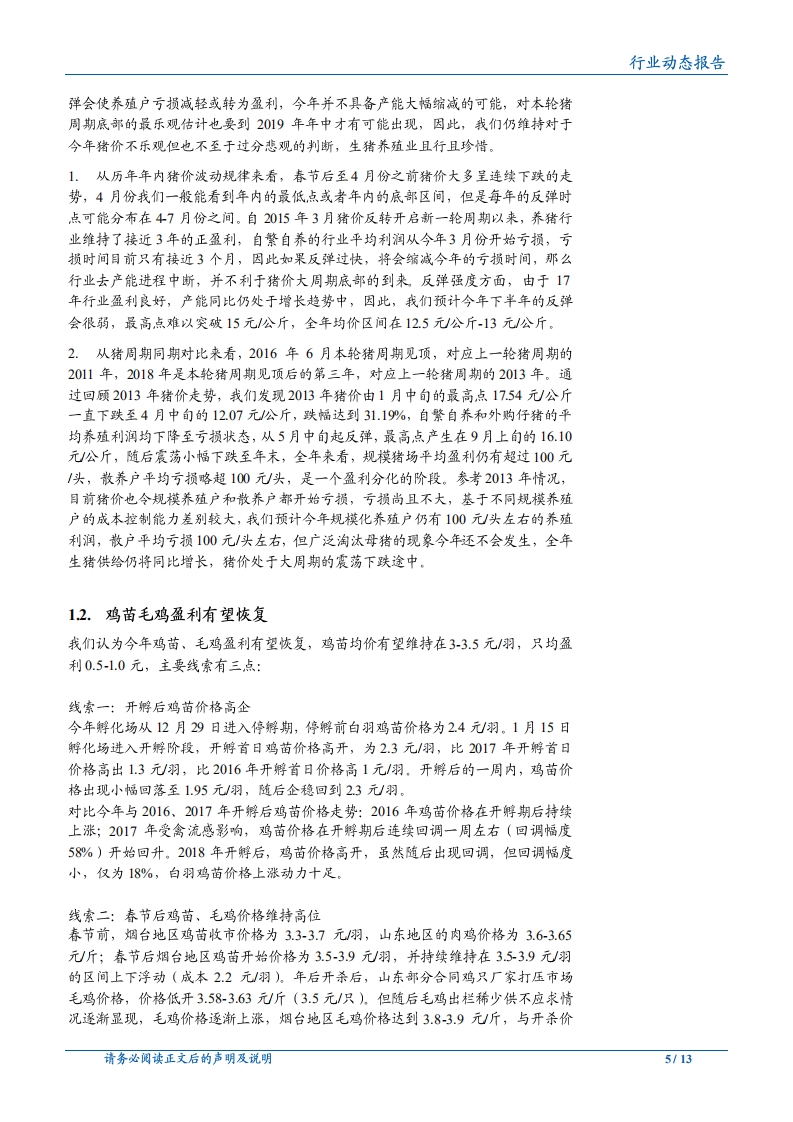 20181015-农林牧渔行业：鸡苗、毛鸡价格反弹，猪瘟致猪价分化.pdf 第5页