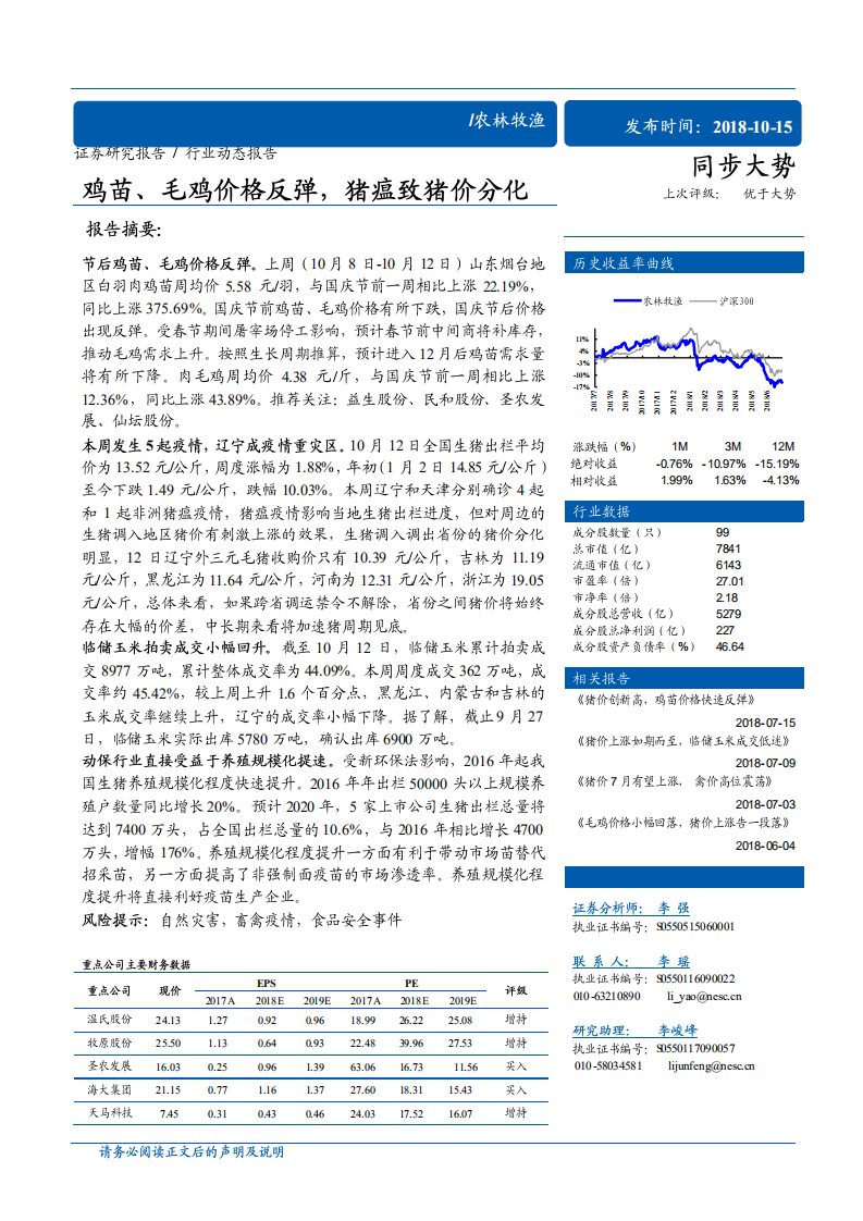 20181015-农林牧渔行业：鸡苗、毛鸡价格反弹，猪瘟致猪价分化.pdf 第1页