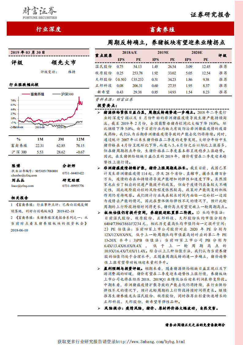 畜禽养殖行业：周期反转确立，养猪板块有望迎来业绩拐点-190330.pdf 第1页