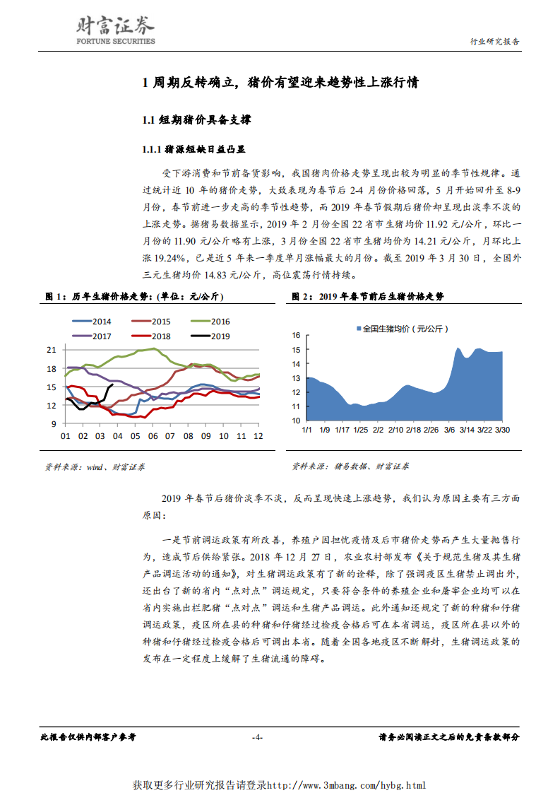 畜禽养殖行业：周期反转确立，养猪板块有望迎来业绩拐点-190330.pdf 第4页