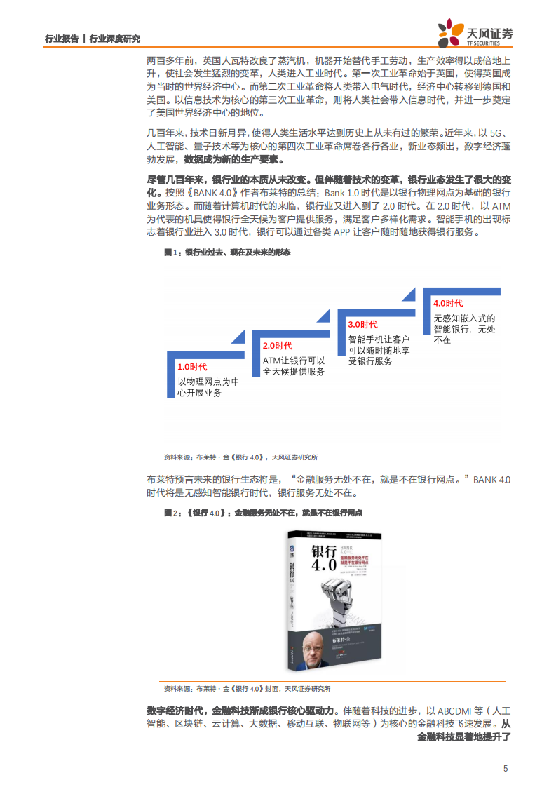 银行业：数字经济时代，科技渐成银行核心驱动力-200309.pdf 第5页