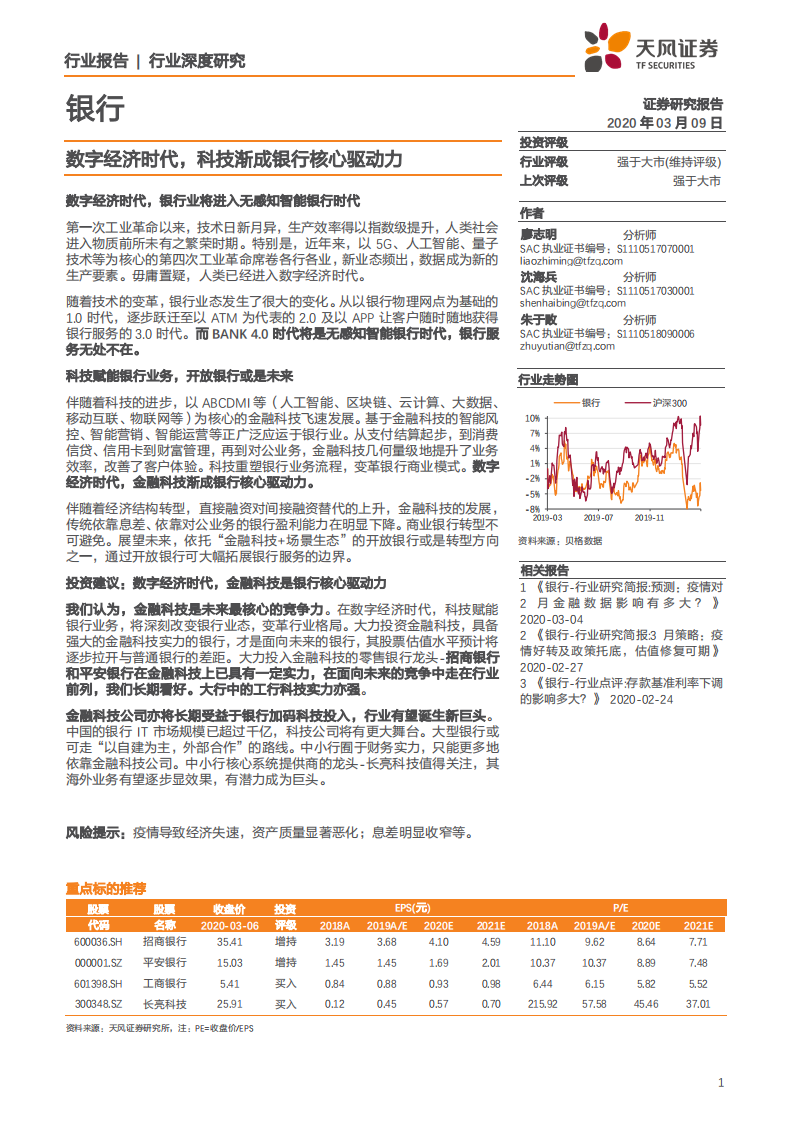 银行业：数字经济时代，科技渐成银行核心驱动力-200309.pdf 第1页