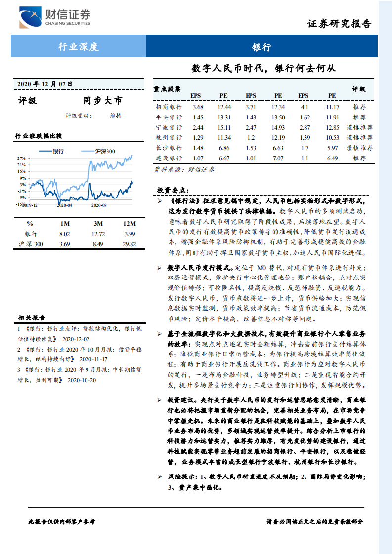 银行业：数字人民币时代，银行何去何从-20201207.pdf 第1页