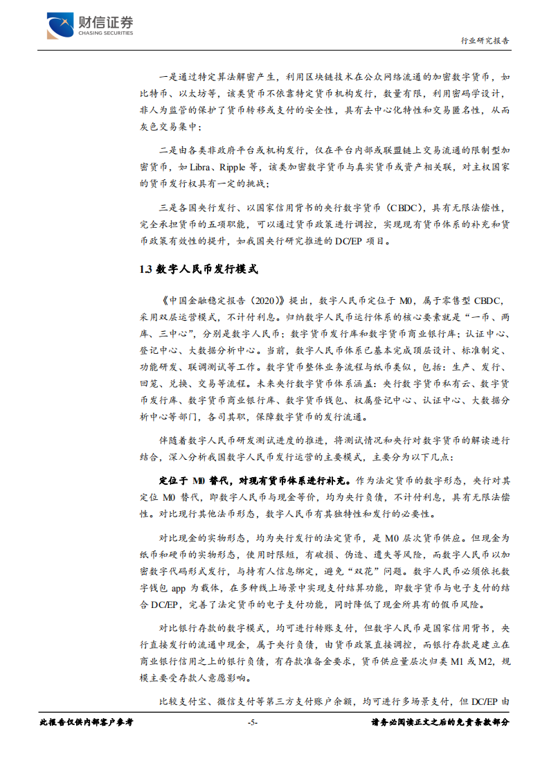 银行业：数字人民币时代，银行何去何从-20201207.pdf 第5页