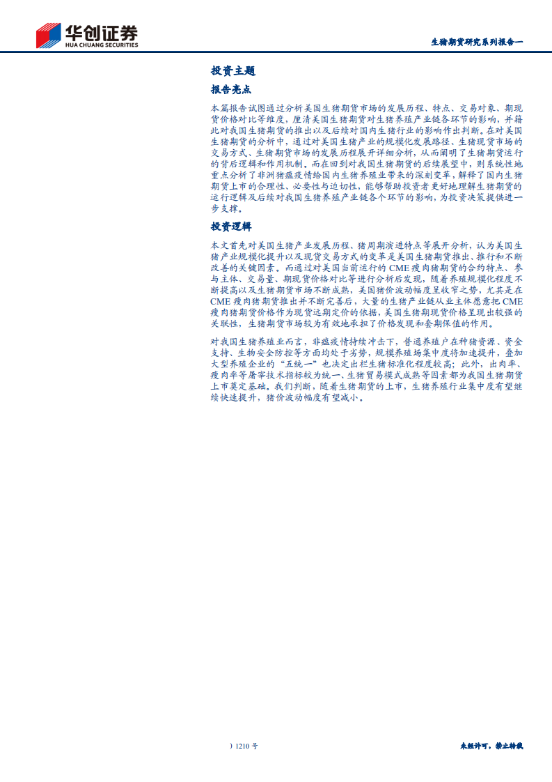 畜禽养殖行业生猪期货研究系列报告一：生猪期货交易终获批，料集中度快速提升、猪价波幅或收窄-200427.pdf 第2页