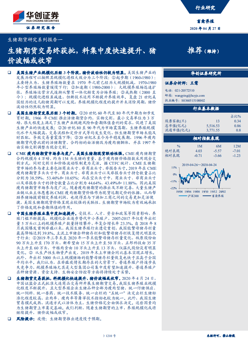 畜禽养殖行业生猪期货研究系列报告一：生猪期货交易终获批，料集中度快速提升、猪价波幅或收窄-200427.pdf 第1页