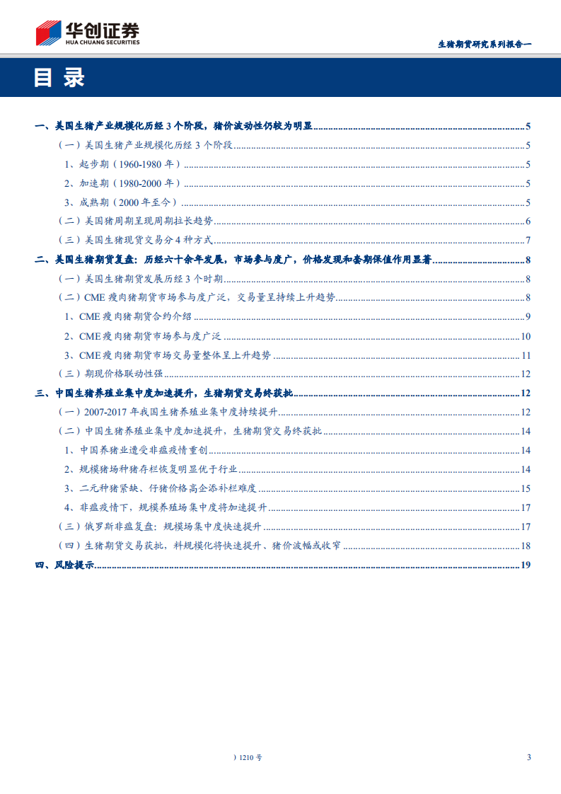 畜禽养殖行业生猪期货研究系列报告一：生猪期货交易终获批，料集中度快速提升、猪价波幅或收窄-200427.pdf 第3页