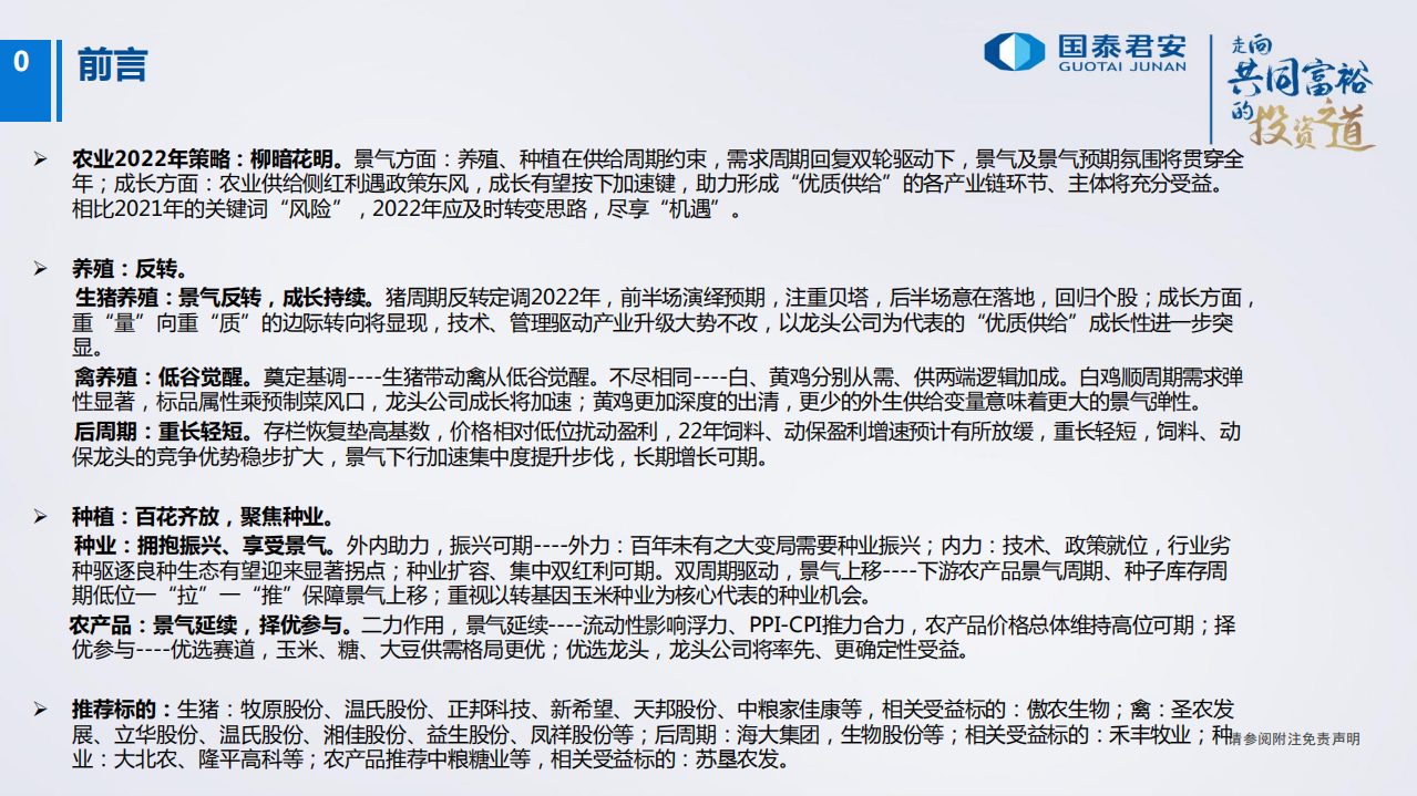 2022年农业投资策略：柳暗花明-20211204.pdf 第1页