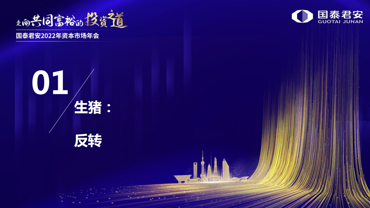 2022年农业投资策略：柳暗花明-20211204.pdf 第2页