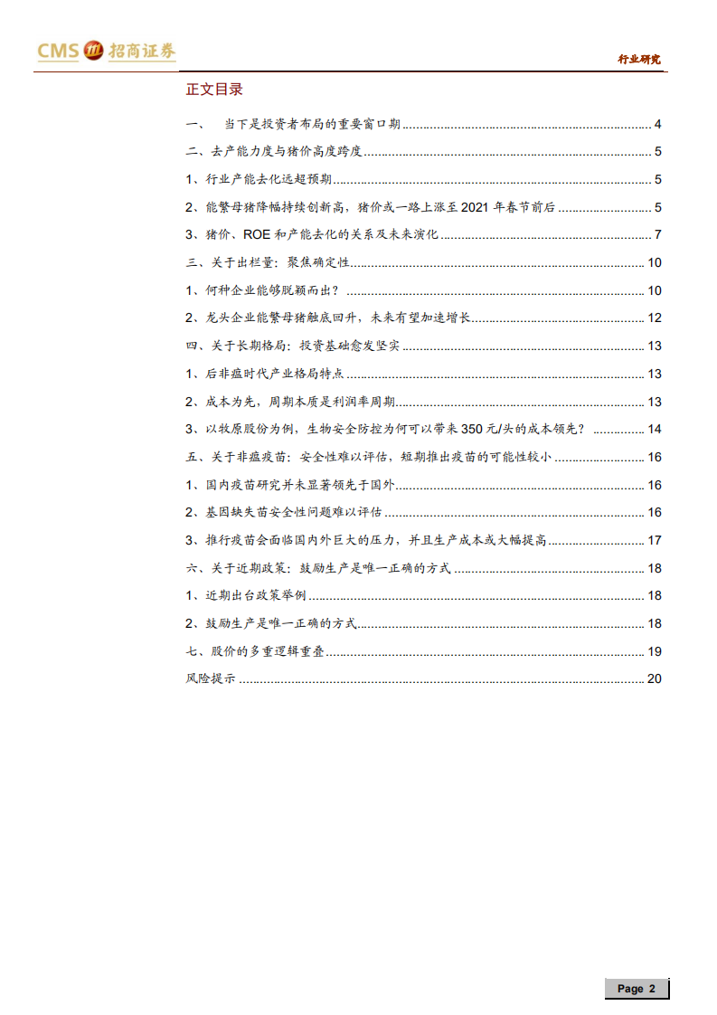 畜禽养殖行业猪！猪！猪！生猪养殖系列报告之二十：长短扬镳，买在分歧-191009.pdf 第2页