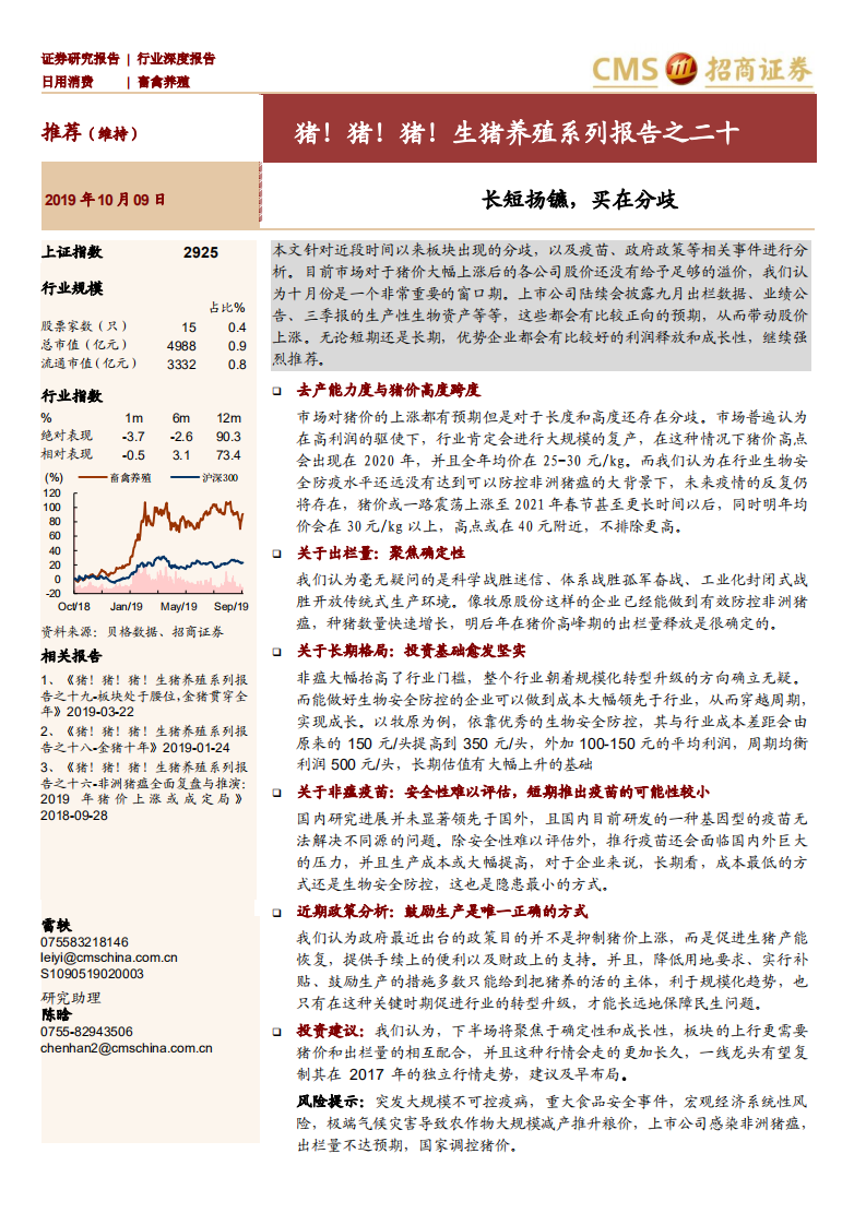 畜禽养殖行业猪！猪！猪！生猪养殖系列报告之二十：长短扬镳，买在分歧-191009.pdf 第1页