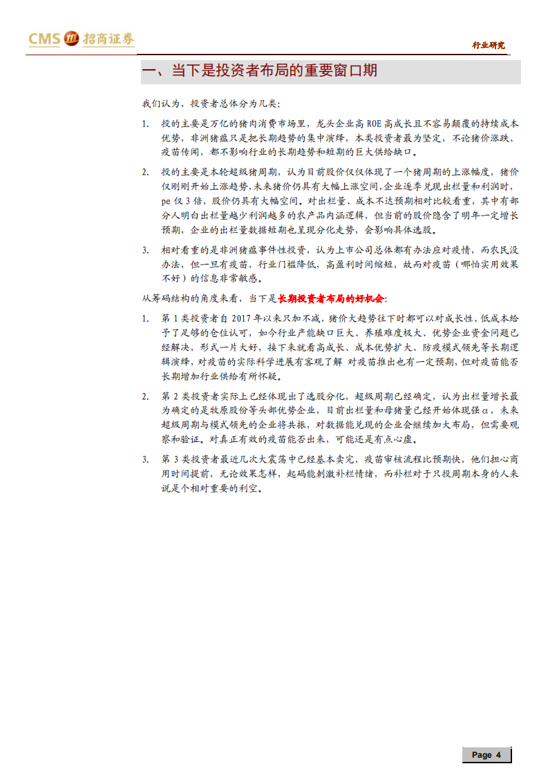 畜禽养殖行业猪！猪！猪！生猪养殖系列报告之二十：长短扬镳，买在分歧-191009.pdf 第4页