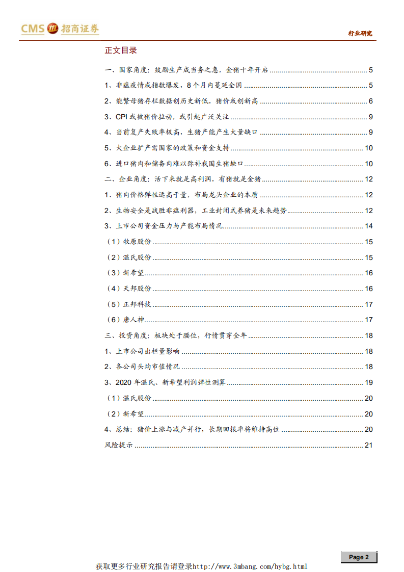 畜禽养殖行业猪！猪！猪！生猪养殖系列报告之十九：板块处于腰位，金猪贯穿全年-190322.pdf 第2页