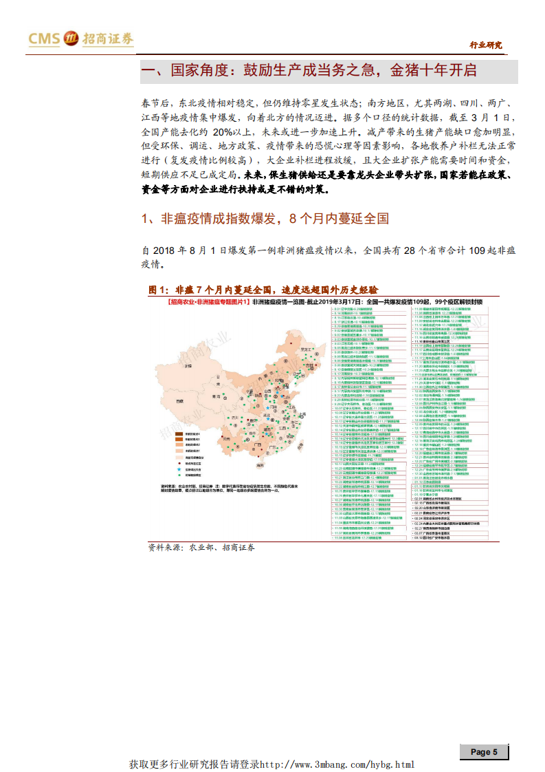 畜禽养殖行业猪！猪！猪！生猪养殖系列报告之十九：板块处于腰位，金猪贯穿全年-190322.pdf 第5页
