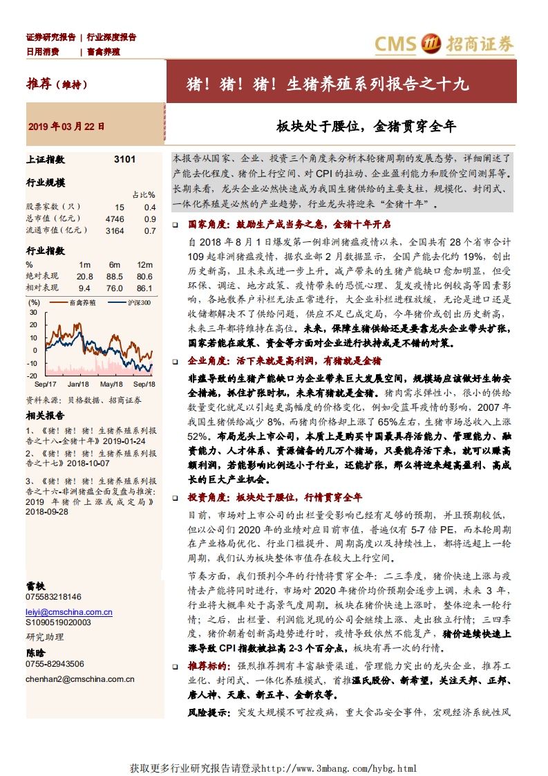 畜禽养殖行业猪！猪！猪！生猪养殖系列报告之十九：板块处于腰位，金猪贯穿全年-190322.pdf 第1页