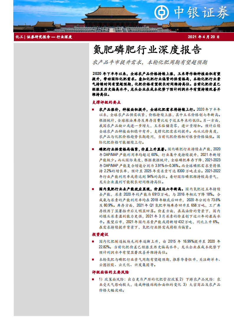 氮肥磷肥行业深度报告：农产品牛市提升需求，本轮化肥周期有望超预期-210420.pdf 第1页