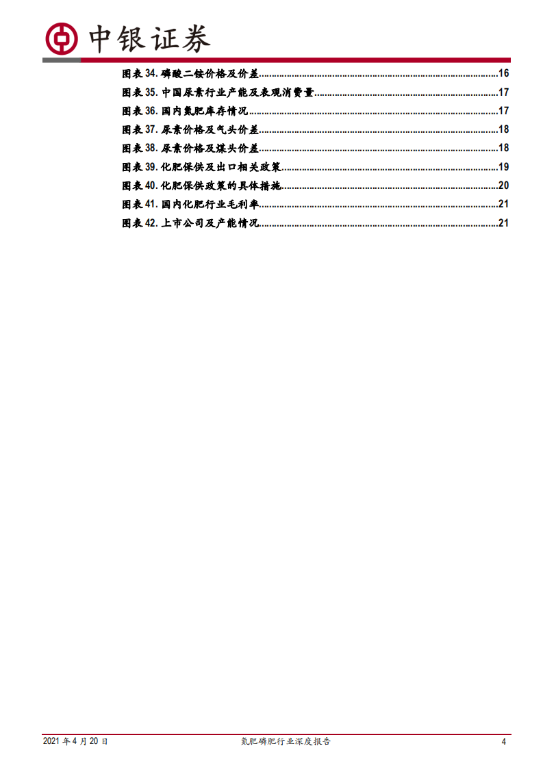 氮肥磷肥行业深度报告：农产品牛市提升需求，本轮化肥周期有望超预期-210420.pdf 第4页