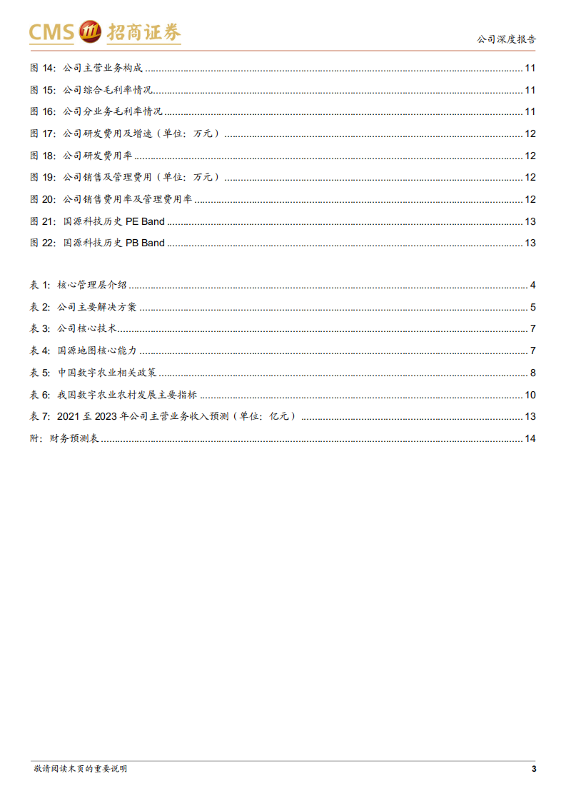 国源科技-加速向数字农业转型，打造&ldquo;国源地图+&rdquo;生态-211230.pdf 第3页