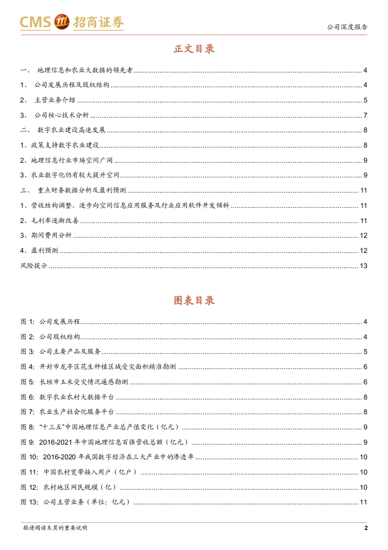 国源科技-加速向数字农业转型，打造&ldquo;国源地图+&rdquo;生态-211230.pdf 第2页