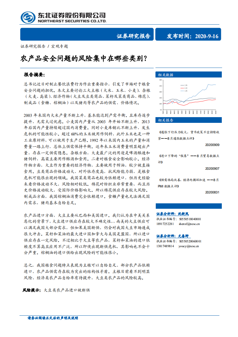 宏观专题：农产品安全问题的风险集中在哪些类别？-20200916.pdf 第1页