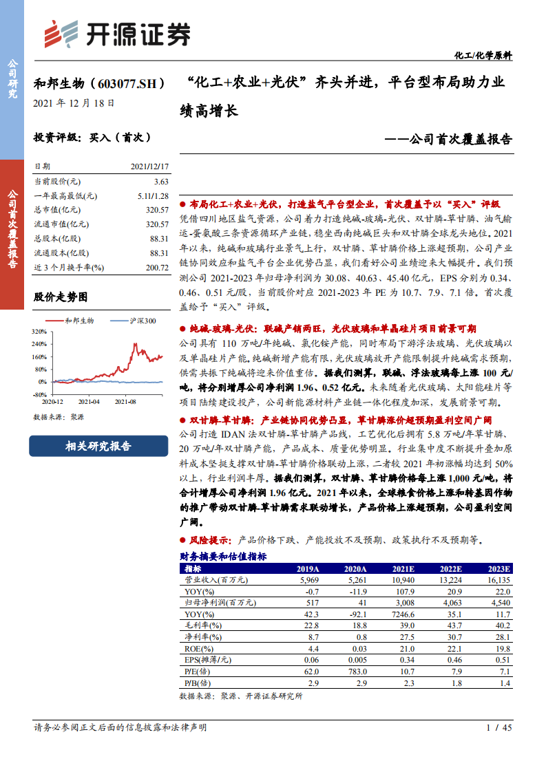 和邦生物-公司首次覆盖报告：&ldquo;化工+农业+光伏&rdquo;齐头并进，平台型布局助力业绩高增长-20211218.pdf 第1页