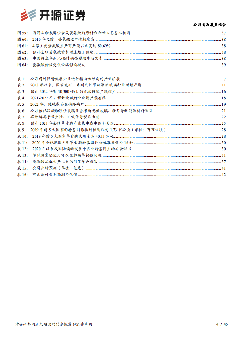 和邦生物-公司首次覆盖报告：&ldquo;化工+农业+光伏&rdquo;齐头并进，平台型布局助力业绩高增长-20211218.pdf 第4页
