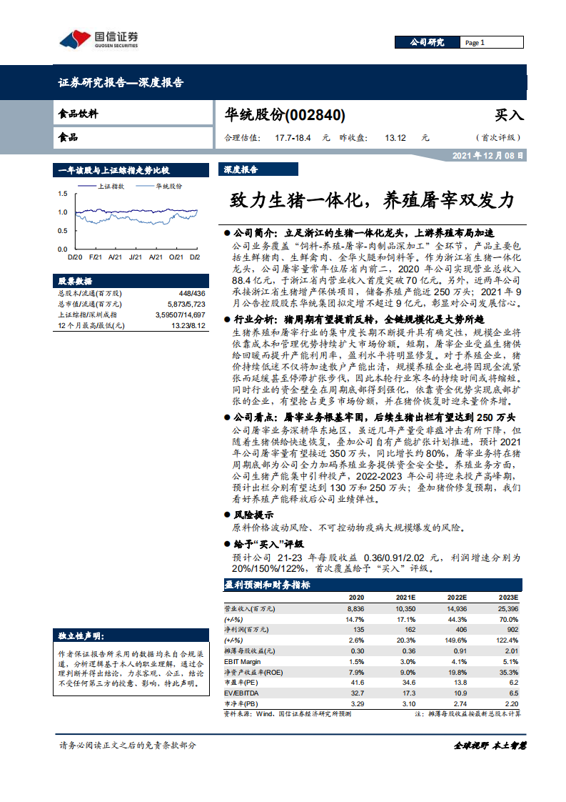 华统股份-致力生猪一体化，养殖屠宰双发力-211208.pdf 第1页