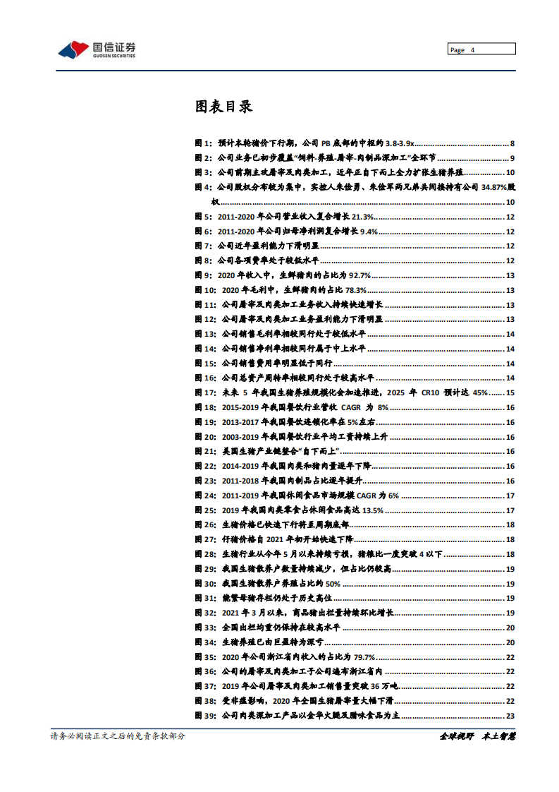华统股份-致力生猪一体化，养殖屠宰双发力-211208.pdf 第4页