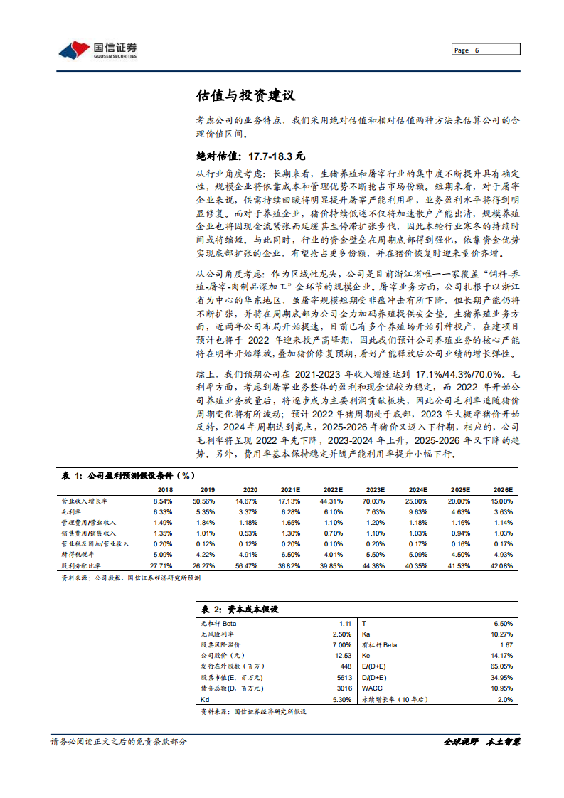 华统股份-致力生猪一体化，养殖屠宰双发力-211208.pdf 第6页