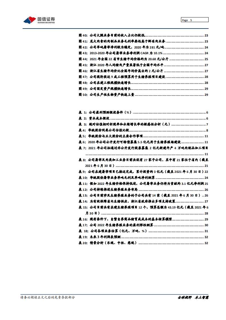 华统股份-致力生猪一体化，养殖屠宰双发力-211208.pdf 第5页