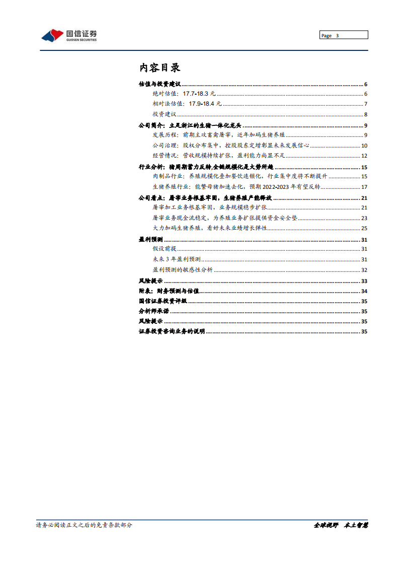 华统股份-致力生猪一体化，养殖屠宰双发力-211208.pdf 第3页