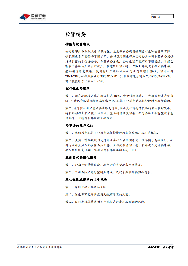 华统股份-致力生猪一体化，养殖屠宰双发力-211208.pdf 第2页