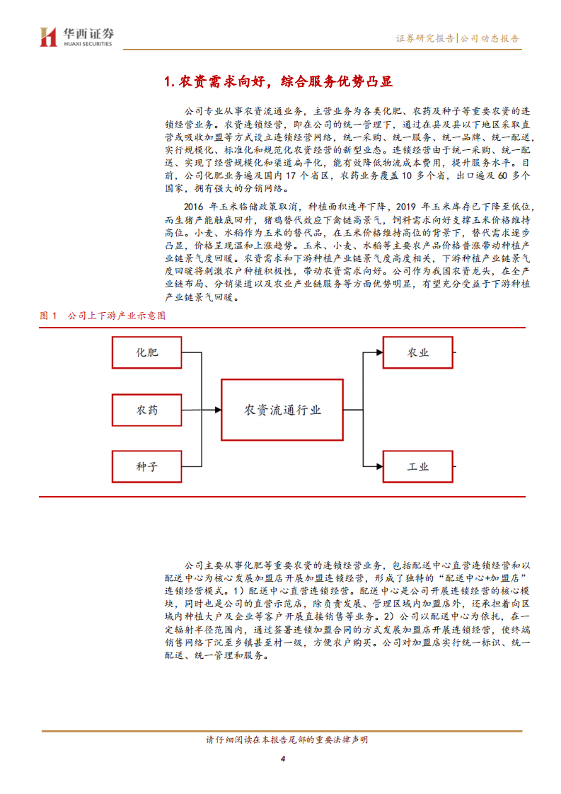 辉隆股份-农业服务方兴未艾，香料龙头腾飞在即-211231.pdf 第4页