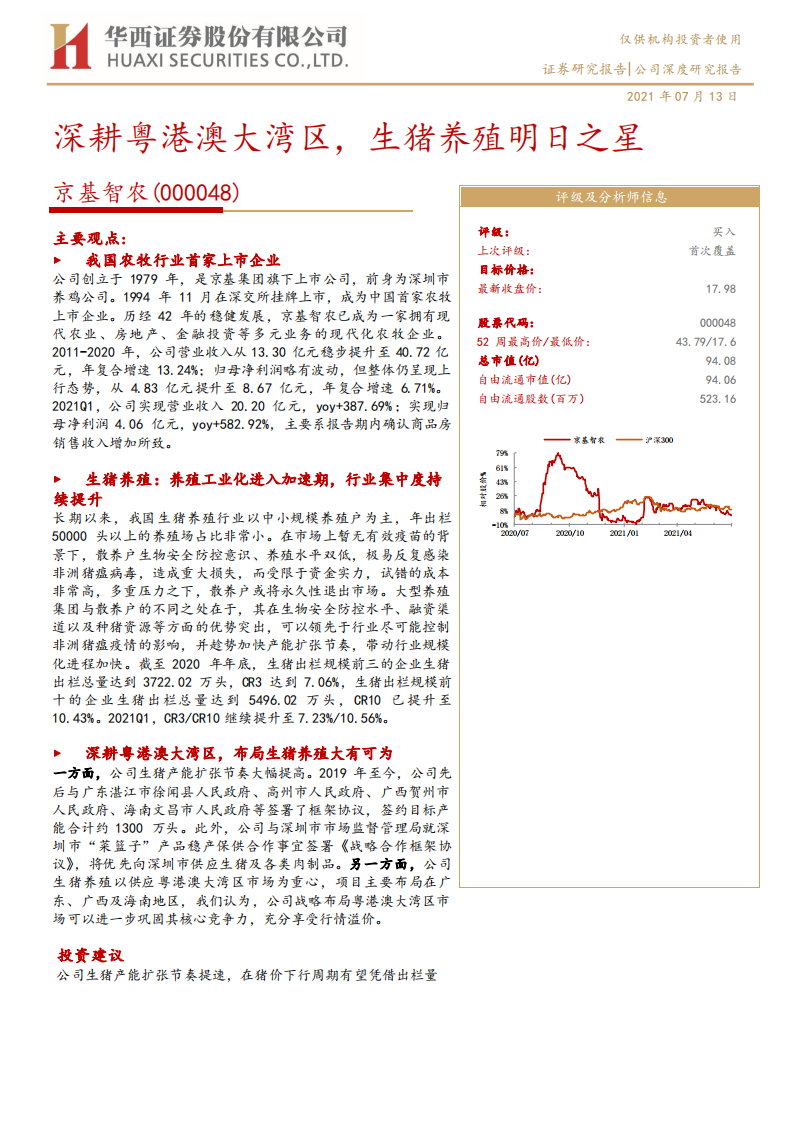 京基智农-深耕粤港澳大湾区，生猪养殖明日之星-210713.pdf 第1页