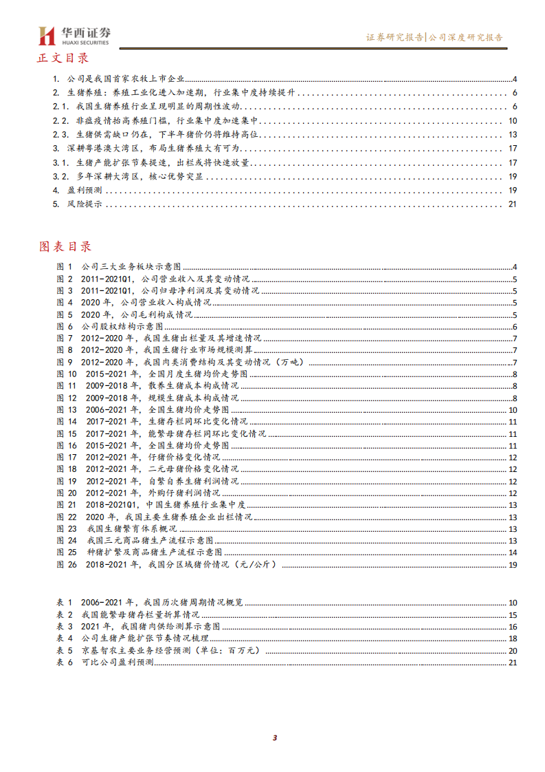 京基智农-深耕粤港澳大湾区，生猪养殖明日之星-210713.pdf 第3页