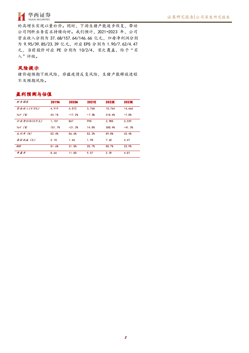 京基智农-深耕粤港澳大湾区，生猪养殖明日之星-210713.pdf 第2页