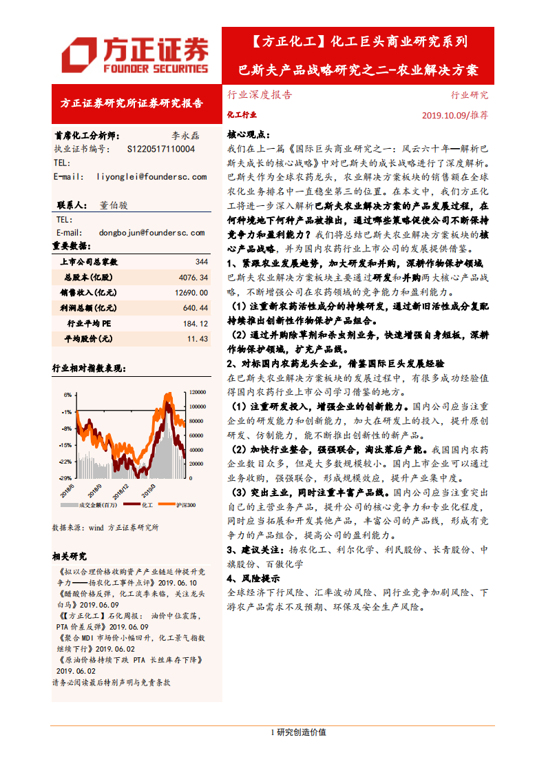 化工行业：化工巨头商业研究系列，巴斯夫产品战略研究之二~农业解决方案-191009.pdf 第1页