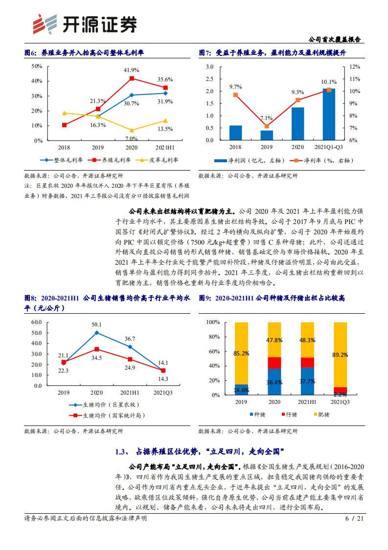 巨星农牧-公司首次覆盖报告：整合全球优质资源，现代化养殖巨星登场-20211223.pdf 第6页