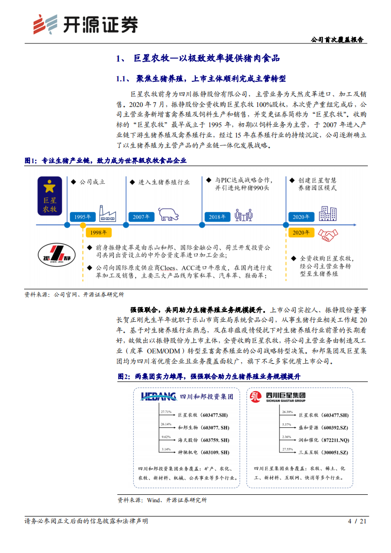 巨星农牧-公司首次覆盖报告：整合全球优质资源，现代化养殖巨星登场-20211223.pdf 第4页