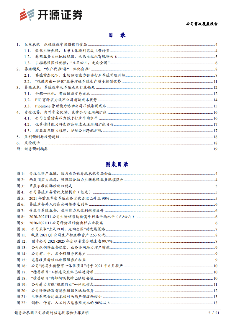 巨星农牧-公司首次覆盖报告：整合全球优质资源，现代化养殖巨星登场-20211223.pdf 第2页